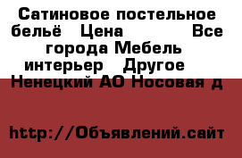 Сатиновое постельное бельё › Цена ­ 1 990 - Все города Мебель, интерьер » Другое   . Ненецкий АО,Носовая д.